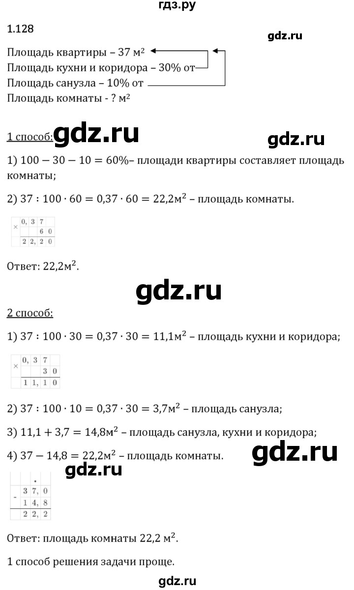 Гдз по математике за 6 класс Виленкин, Жохов, Чесноков ответ на номер № 1.128, Решебник 2024