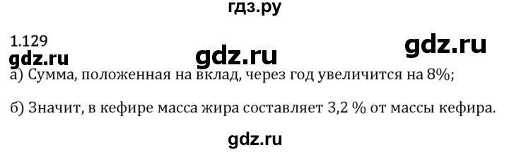 Гдз по математике за 6 класс Виленкин, Жохов, Чесноков ответ на номер № 1.129, Решебник 2024