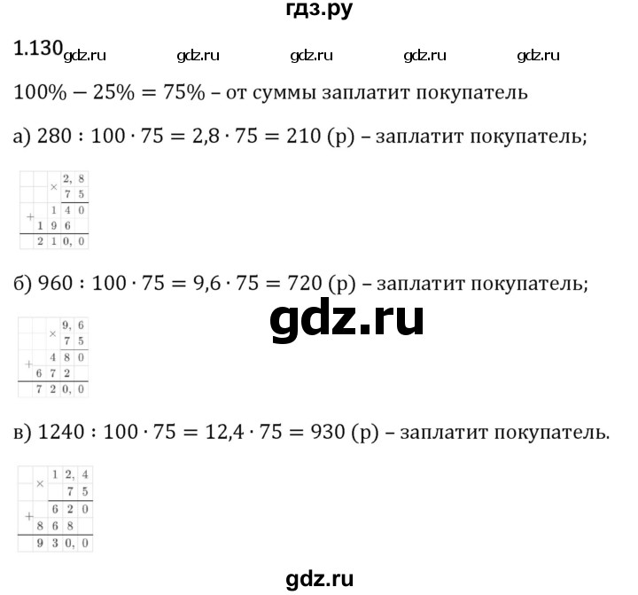 Гдз по математике за 6 класс Виленкин, Жохов, Чесноков ответ на номер № 1.130, Решебник 2024