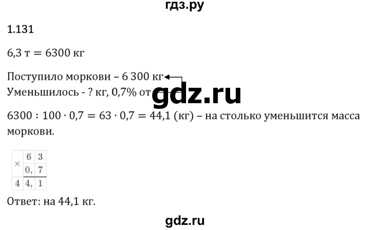 Гдз по математике за 6 класс Виленкин, Жохов, Чесноков ответ на номер № 1.131, Решебник 2024