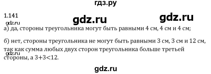 Гдз по математике за 6 класс Виленкин, Жохов, Чесноков ответ на номер № 1.141, Решебник 2024