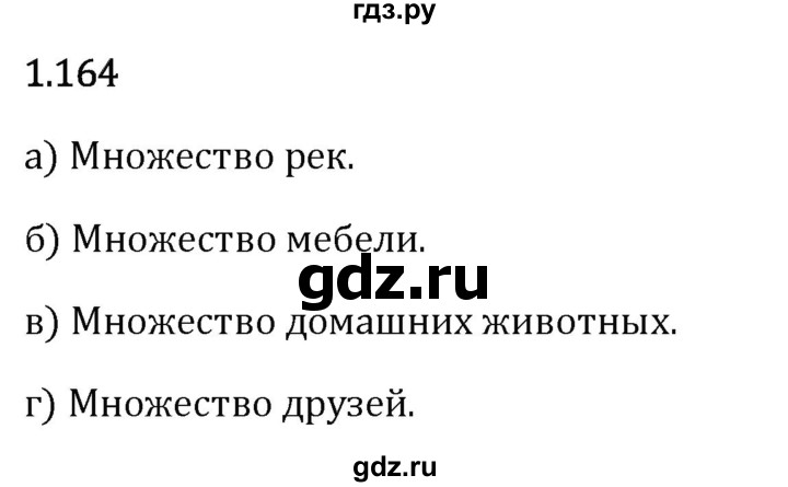 Гдз по математике за 6 класс Виленкин, Жохов, Чесноков ответ на номер № 1.164, Решебник 2024