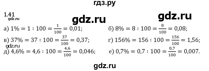 Гдз по математике за 6 класс Виленкин, Жохов, Чесноков ответ на номер № 1.41, Решебник 2024
