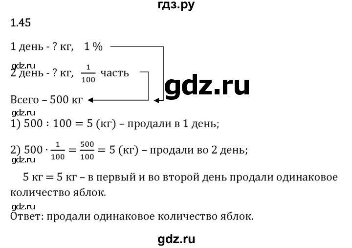 Гдз по математике за 6 класс Виленкин, Жохов, Чесноков ответ на номер № 1.45, Решебник 2024