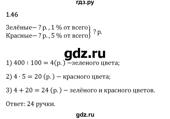 Гдз по математике за 6 класс Виленкин, Жохов, Чесноков ответ на номер № 1.46, Решебник 2024