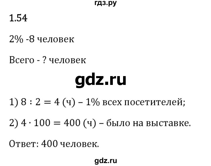 Гдз по математике за 6 класс Виленкин, Жохов, Чесноков ответ на номер № 1.54, Решебник 2024