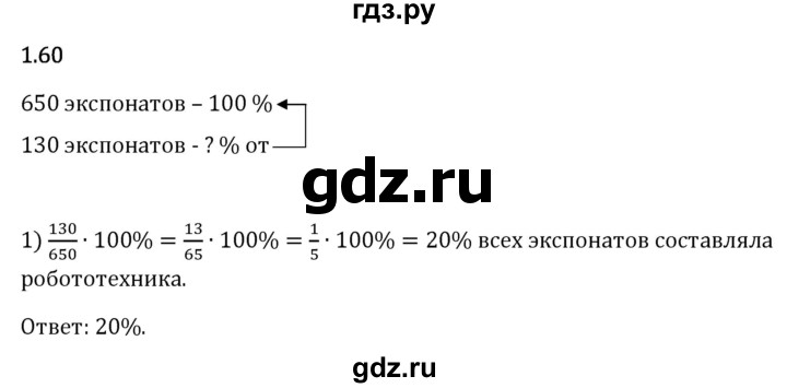 Гдз по математике за 6 класс Виленкин, Жохов, Чесноков ответ на номер № 1.60, Решебник 2024