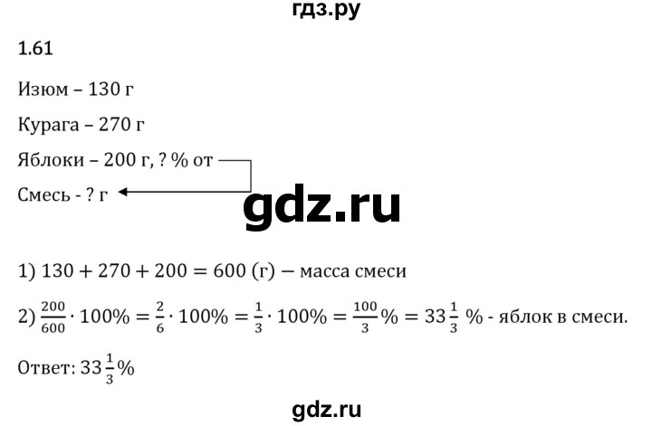 Гдз по математике за 6 класс Виленкин, Жохов, Чесноков ответ на номер № 1.61, Решебник 2024