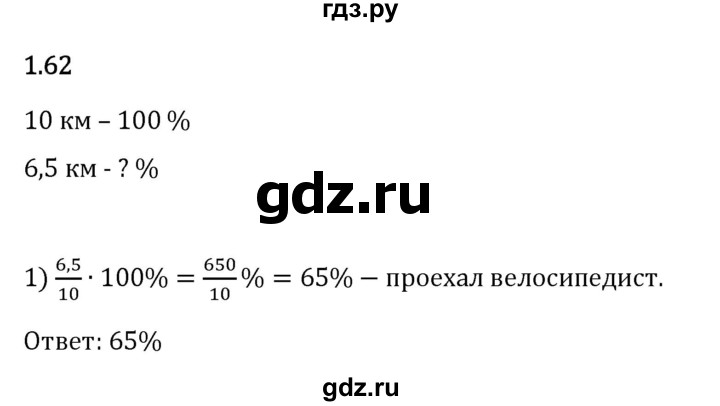 Гдз по математике за 6 класс Виленкин, Жохов, Чесноков ответ на номер № 1.62, Решебник 2024