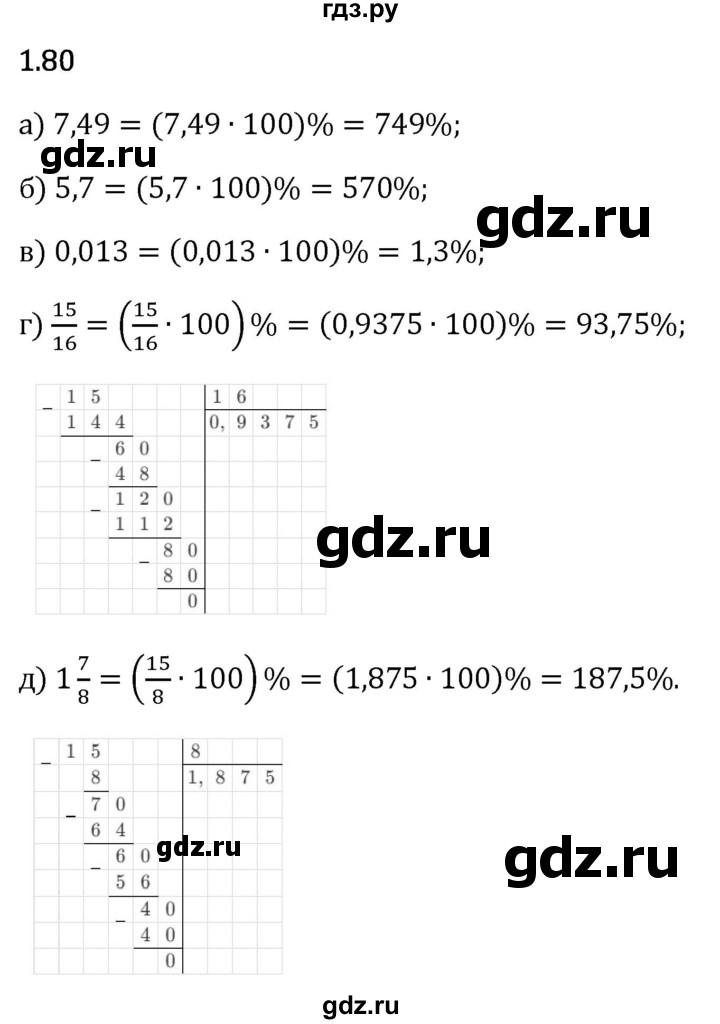 Гдз по математике за 6 класс Виленкин, Жохов, Чесноков ответ на номер № 1.80, Решебник 2024
