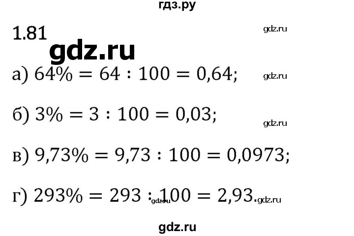 Гдз по математике за 6 класс Виленкин, Жохов, Чесноков ответ на номер № 1.81, Решебник 2024