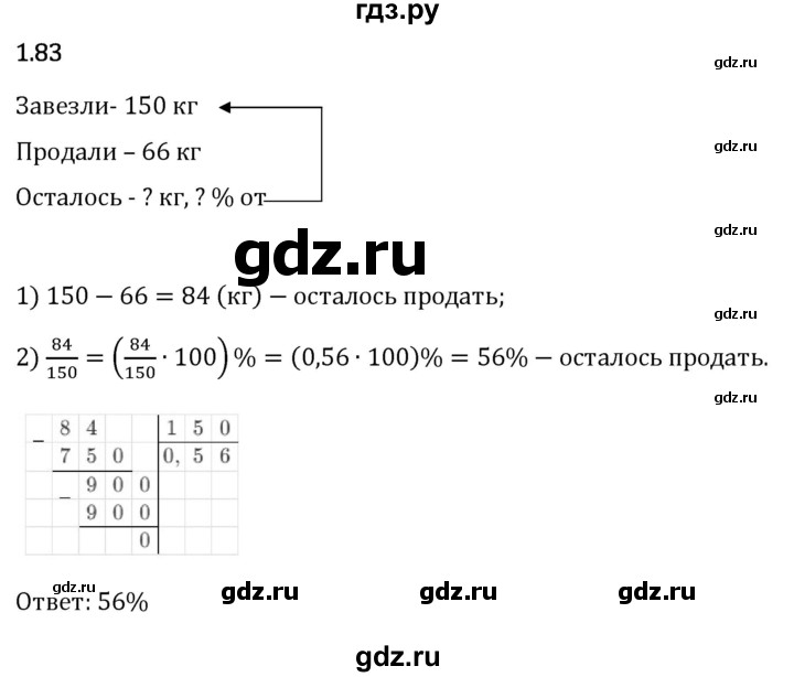 Гдз по математике за 6 класс Виленкин, Жохов, Чесноков ответ на номер № 1.83, Решебник 2024