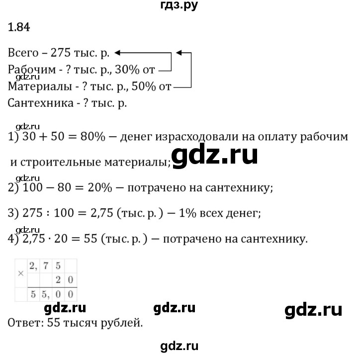 Гдз по математике за 6 класс Виленкин, Жохов, Чесноков ответ на номер № 1.84, Решебник 2024