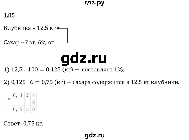 Гдз по математике за 6 класс Виленкин, Жохов, Чесноков ответ на номер № 1.85, Решебник 2024
