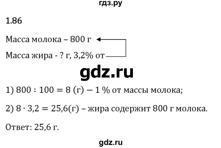 Гдз по математике за 6 класс Виленкин, Жохов, Чесноков ответ на номер № 1.86, Решебник 2024