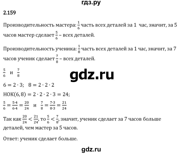 Гдз по математике за 6 класс Виленкин, Жохов, Чесноков ответ на номер № 2.159, Решебник 2024