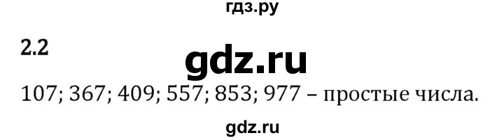 Гдз по математике за 6 класс Виленкин, Жохов, Чесноков ответ на номер № 2.2, Решебник 2024