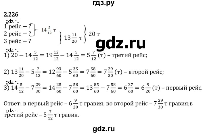 Гдз по математике за 6 класс Виленкин, Жохов, Чесноков ответ на номер № 2.226, Решебник 2024