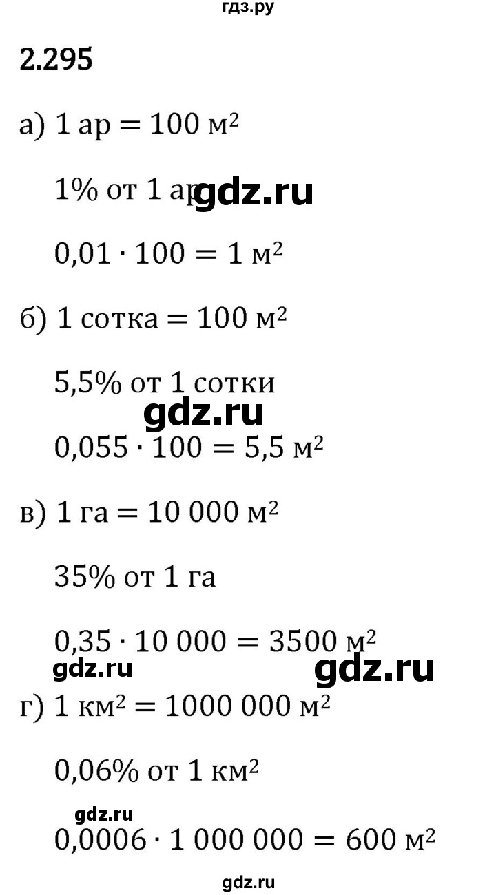 Гдз по математике за 6 класс Виленкин, Жохов, Чесноков ответ на номер № 2.295, Решебник 2024