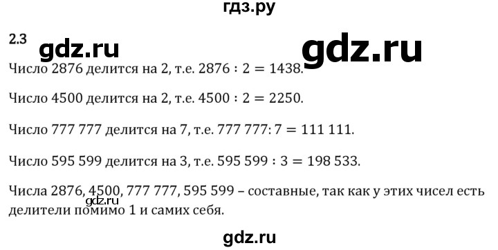 Гдз по математике за 6 класс Виленкин, Жохов, Чесноков ответ на номер № 2.3, Решебник 2024
