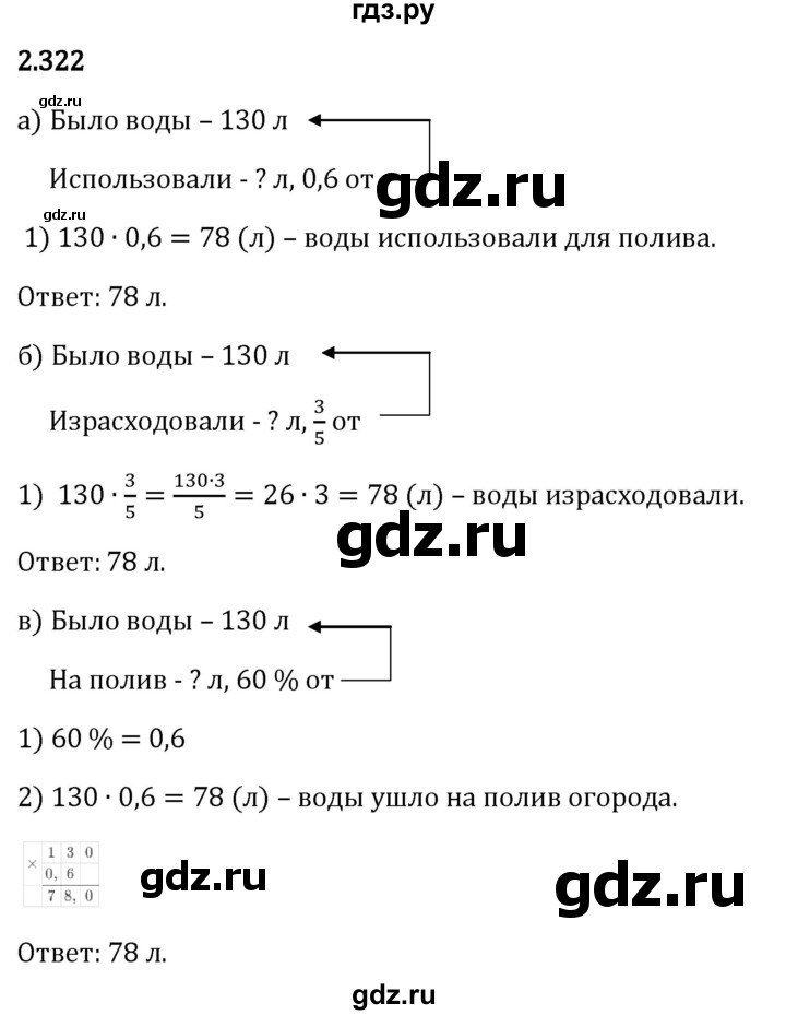 Гдз по математике за 6 класс Виленкин, Жохов, Чесноков ответ на номер № 2.322, Решебник 2024