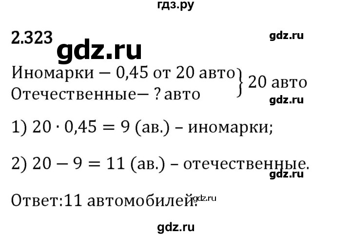 Гдз по математике за 6 класс Виленкин, Жохов, Чесноков ответ на номер № 2.323, Решебник 2024