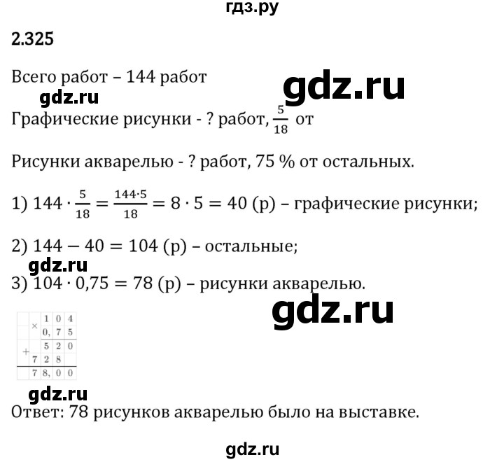 Гдз по математике за 6 класс Виленкин, Жохов, Чесноков ответ на номер № 2.325, Решебник 2024