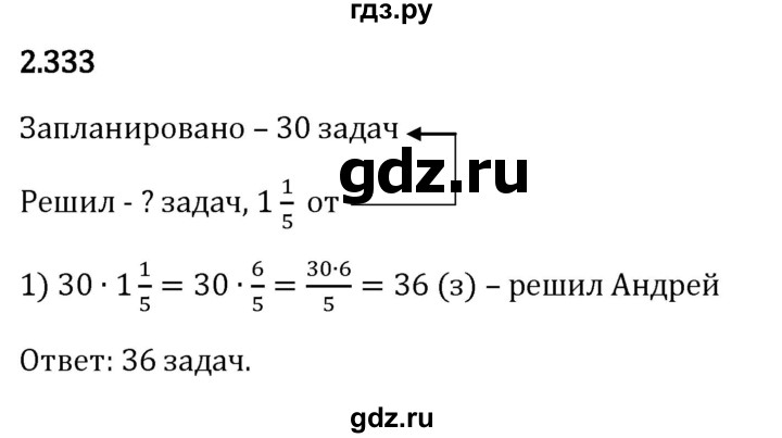 Гдз по математике за 6 класс Виленкин, Жохов, Чесноков ответ на номер № 2.333, Решебник 2024