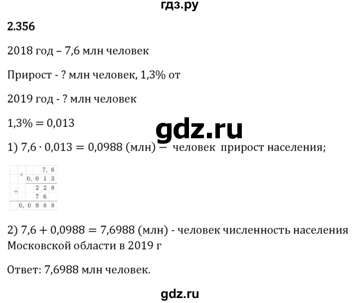 Гдз по математике за 6 класс Виленкин, Жохов, Чесноков ответ на номер № 2.356, Решебник 2024