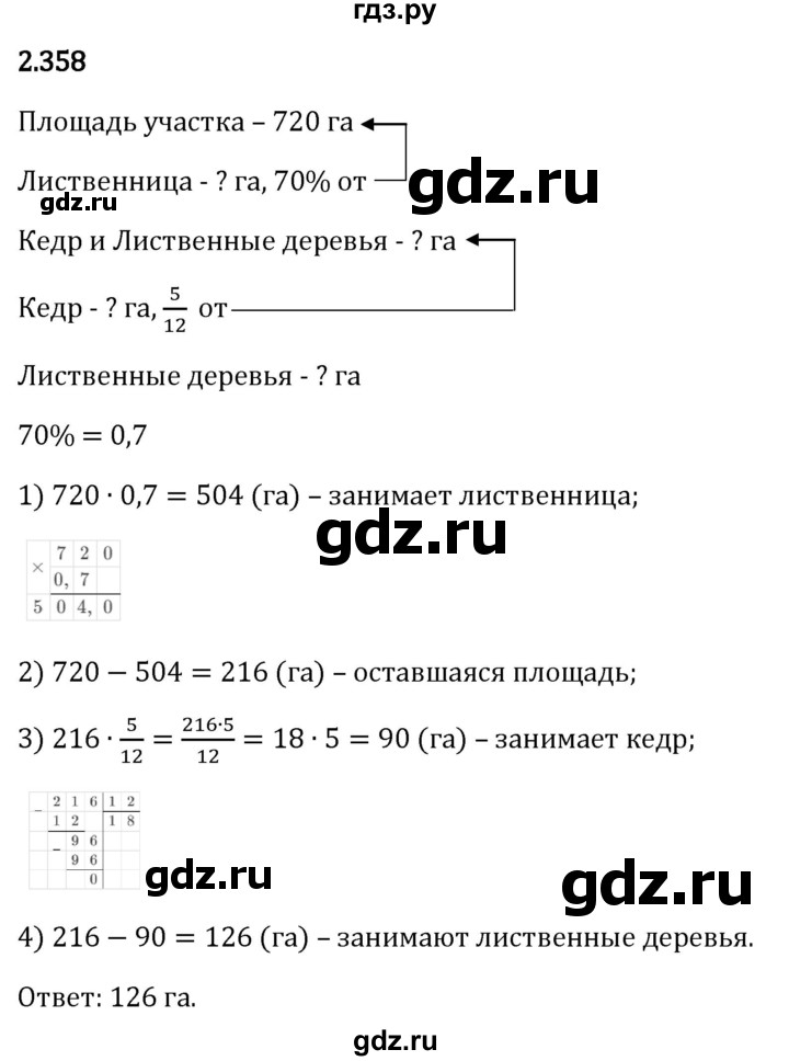 Гдз по математике за 6 класс Виленкин, Жохов, Чесноков ответ на номер № 2.358, Решебник 2024