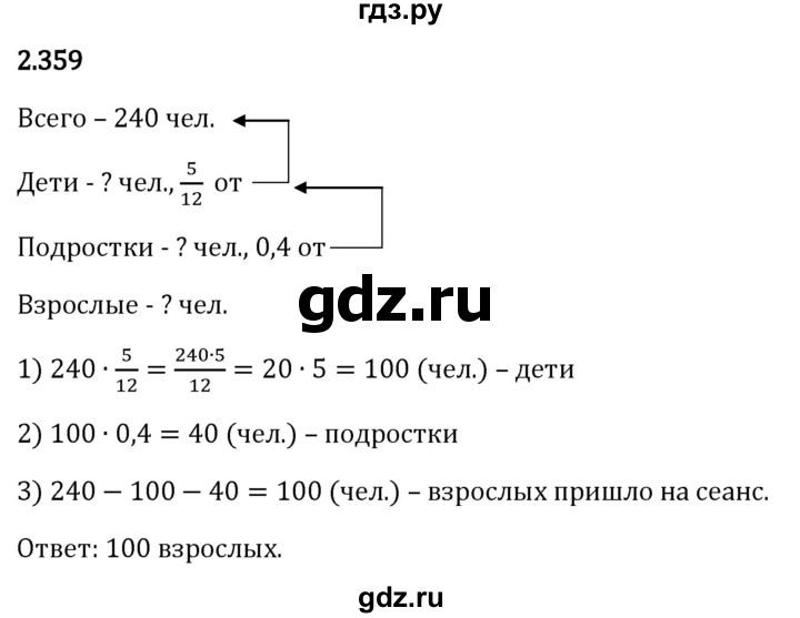 Гдз по математике за 6 класс Виленкин, Жохов, Чесноков ответ на номер № 2.359, Решебник 2024