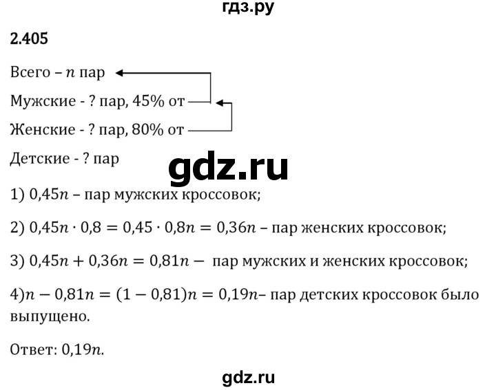 Гдз по математике за 6 класс Виленкин, Жохов, Чесноков ответ на номер № 2.405, Решебник 2024