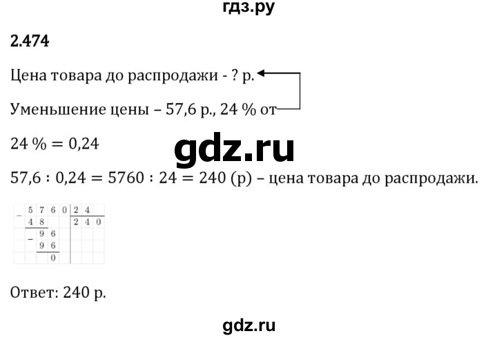 Гдз по математике за 6 класс Виленкин, Жохов, Чесноков ответ на номер № 2.474, Решебник 2024