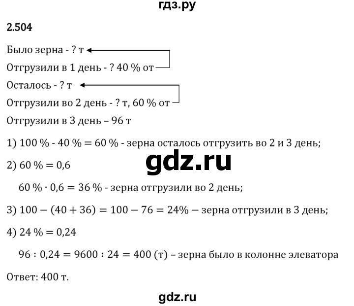 Гдз по математике за 6 класс Виленкин, Жохов, Чесноков ответ на номер № 2.504, Решебник 2024