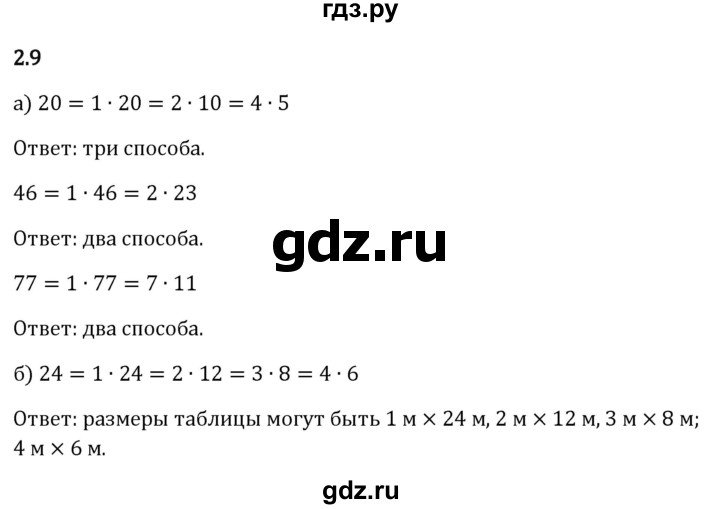 Гдз по математике за 6 класс Виленкин, Жохов, Чесноков ответ на номер № 2.9, Решебник 2024