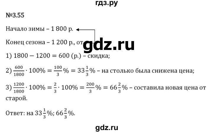 Гдз по математике за 6 класс Виленкин, Жохов, Чесноков ответ на номер № 3.55, Решебник 2024