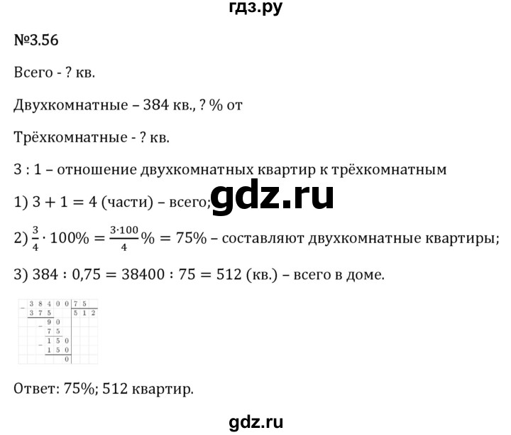 Гдз по математике за 6 класс Виленкин, Жохов, Чесноков ответ на номер № 3.56, Решебник 2024