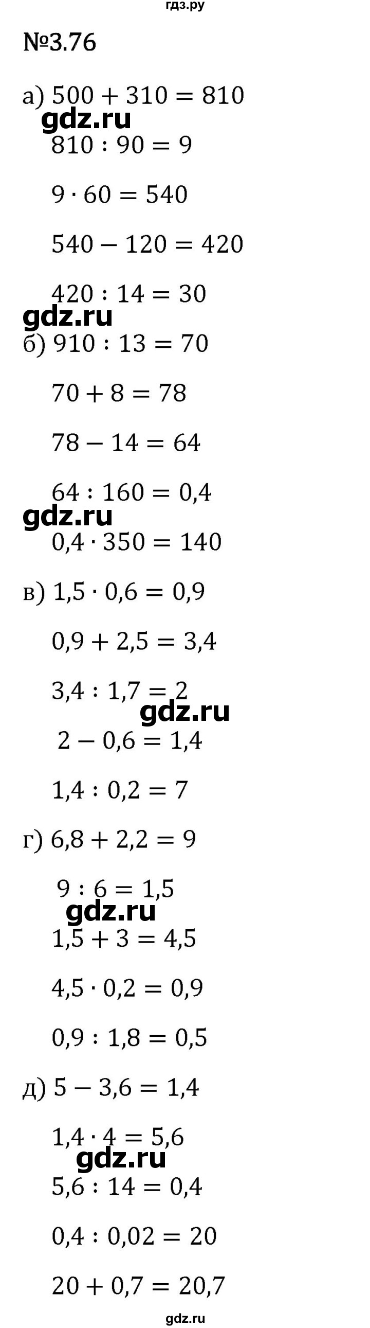 Гдз по математике за 6 класс Виленкин, Жохов, Чесноков ответ на номер № 3.76, Решебник 2024