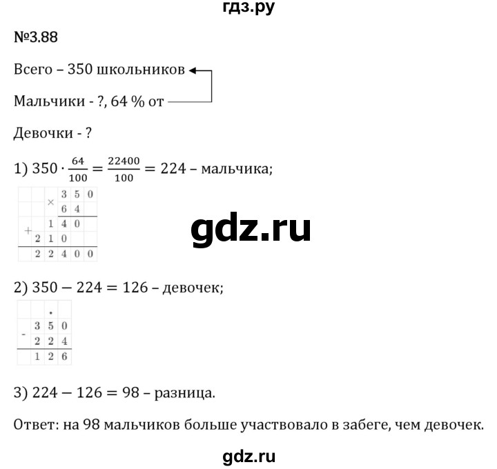 Гдз по математике за 6 класс Виленкин, Жохов, Чесноков ответ на номер № 3.88, Решебник 2024