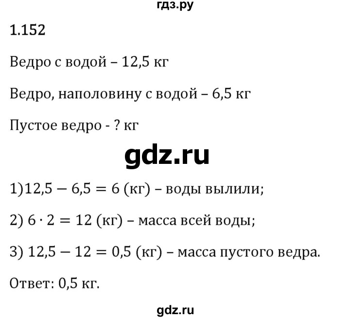 Гдз по математике за 6 класс Виленкин, Жохов, Чесноков ответ на номер № 1.152, Решебник 2024