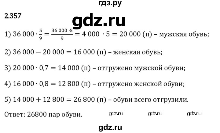 Гдз по математике за 6 класс Виленкин, Жохов, Чесноков ответ на номер № 2.357, Решебник 2024