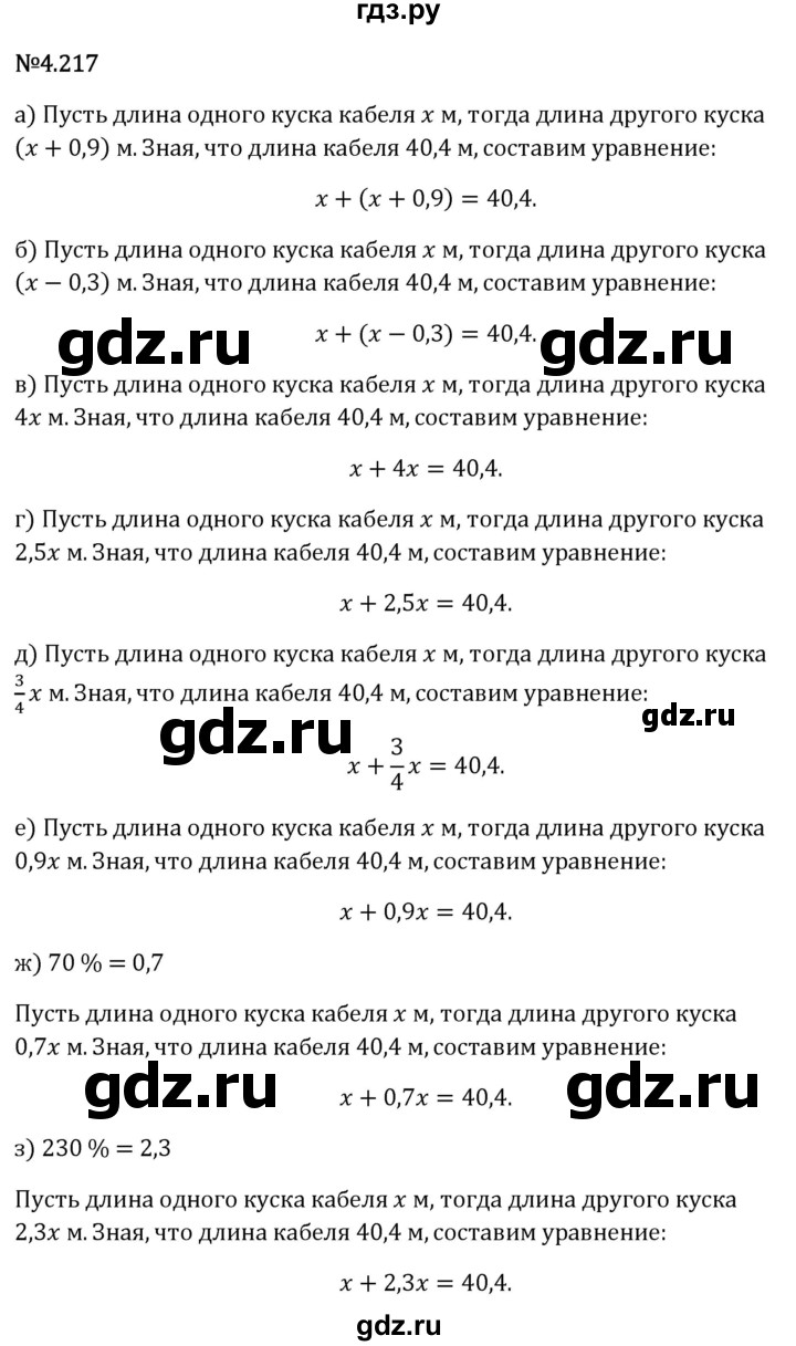 Гдз по математике за 6 класс Виленкин, Жохов, Чесноков ответ на номер № 4.217, Решебник 2024