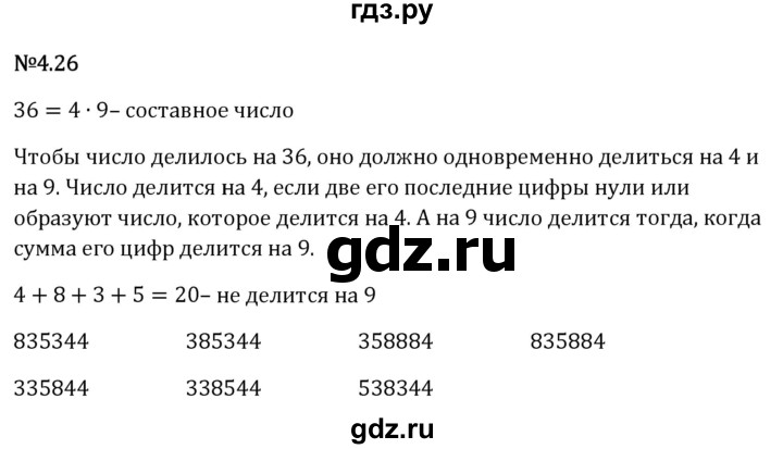 Гдз по математике за 6 класс Виленкин, Жохов, Чесноков ответ на номер № 4.26, Решебник 2024