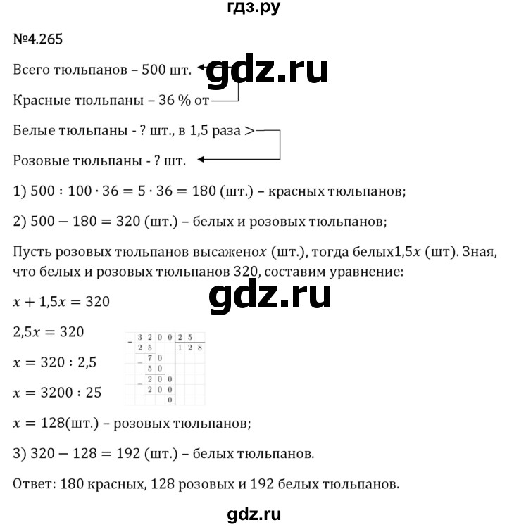 Гдз по математике за 6 класс Виленкин, Жохов, Чесноков ответ на номер № 4.265, Решебник 2024