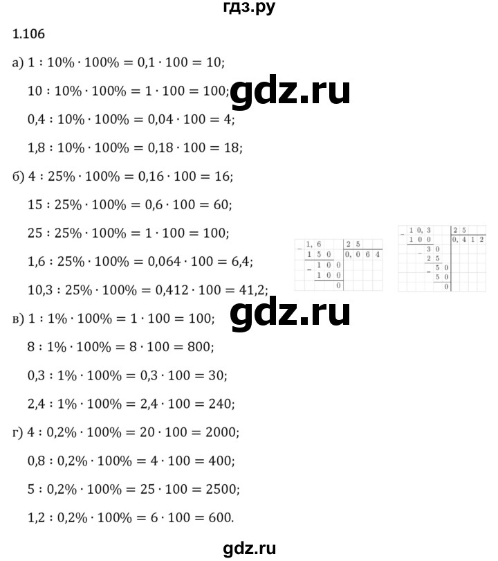 Гдз по математике за 6 класс Виленкин, Жохов, Чесноков ответ на номер № 1.106, Решебник 2026
