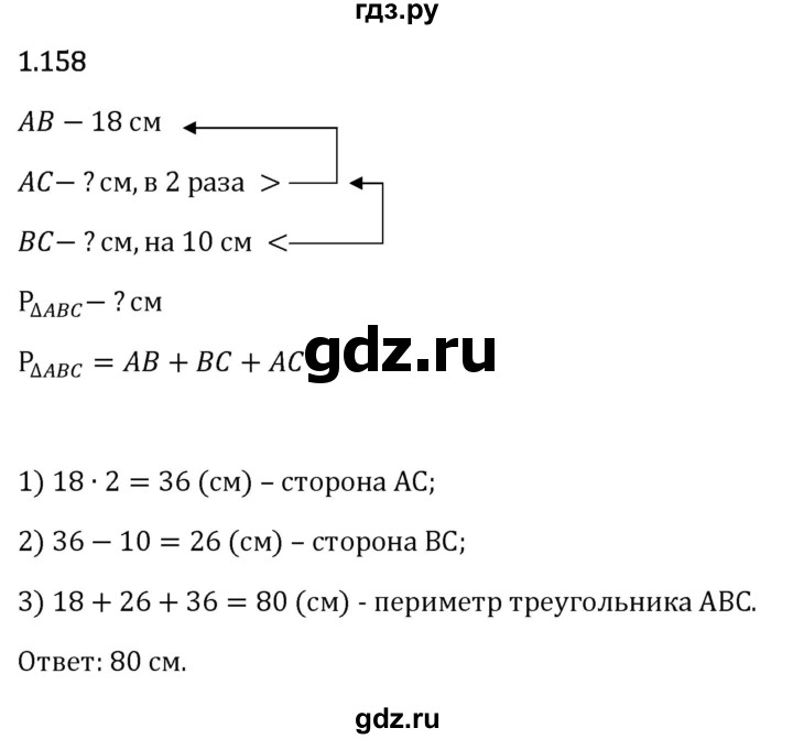 Гдз по математике за 6 класс Виленкин, Жохов, Чесноков ответ на номер № 1.158, Решебник 2026