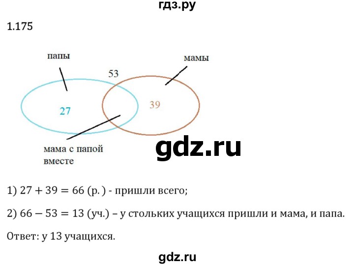Гдз по математике за 6 класс Виленкин, Жохов, Чесноков ответ на номер № 1.175, Решебник 2026