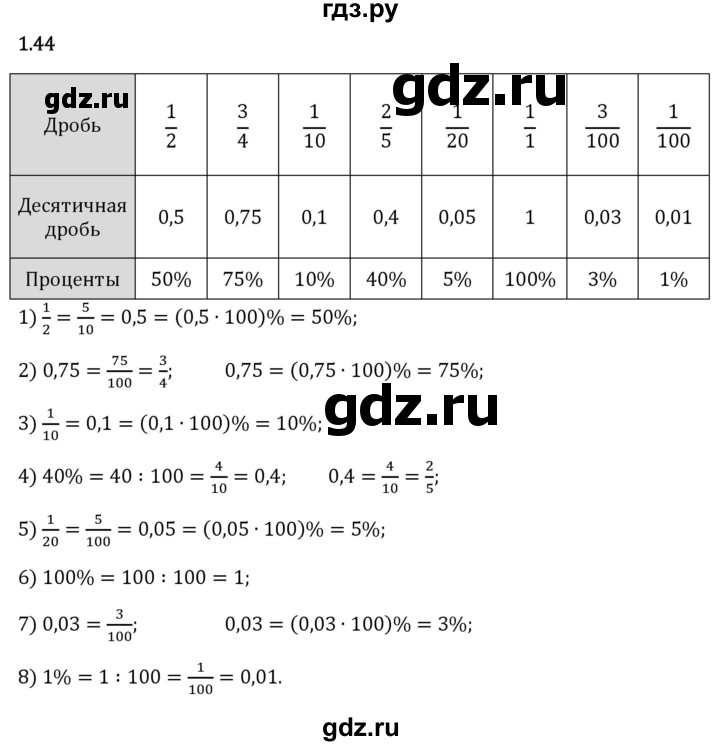 Гдз по математике за 6 класс Виленкин, Жохов, Чесноков ответ на номер № 1.44, Решебник 2026
