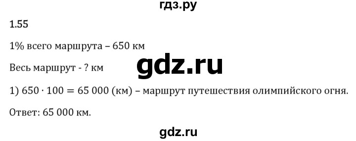 Гдз по математике за 6 класс Виленкин, Жохов, Чесноков ответ на номер № 1.55, Решебник 2026