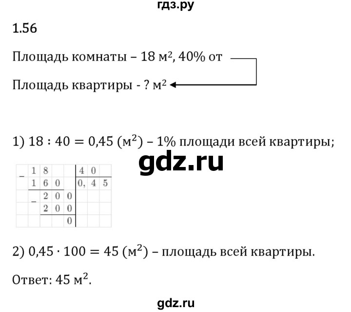 Гдз по математике за 6 класс Виленкин, Жохов, Чесноков ответ на номер № 1.56, Решебник 2026